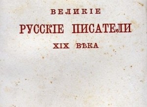 Великие русские писатели XIX века