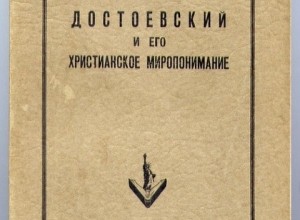 Достоевский и его христианское миропонимание