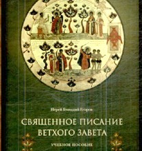Священное Писание Ветхого Завета