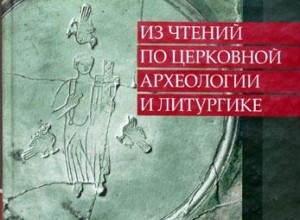 Из лекций по Церковной Археологии и Литургике