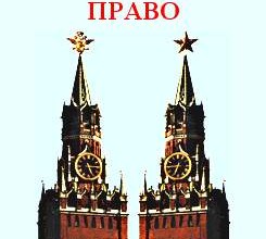 Православие и право