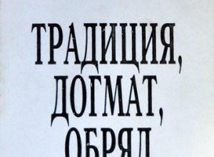 Традиция, догмат, обряд
