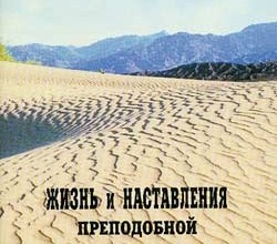 Житие и наставления прп. Синклитикии Александрийской