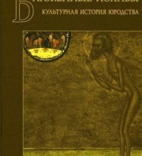 Блаженные похабы