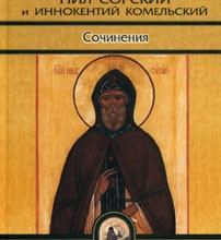 Преподобные Нил Сорский и Иннокентий Комельский. Сочинения