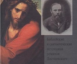 Библейские и святоотеческие источники романов Достоевского