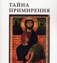 Тайна примирения