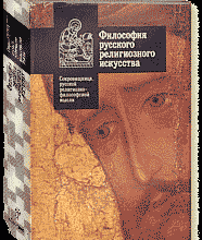 Философия русского религиозного искусства XVI-XX вв.