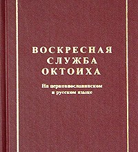 Октоих воскресный (цсл)
