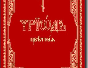 Триодь цветная (рус)