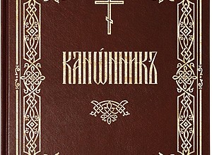 Канонник (цсл)