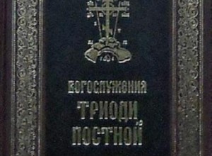 Триодь постная (рус)