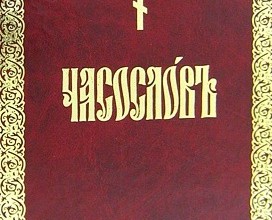 Часослов (цсл)