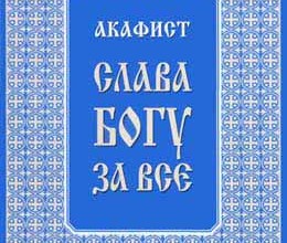 Акафист Слава Богу за всё